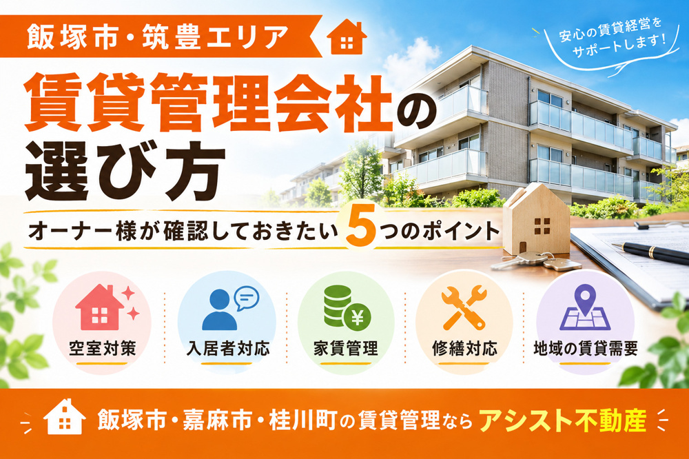 【飯塚市】賃貸管理会社の選び方｜オーナー様が確認しておきたい5つのポイント｜アシスト不動産の画像
