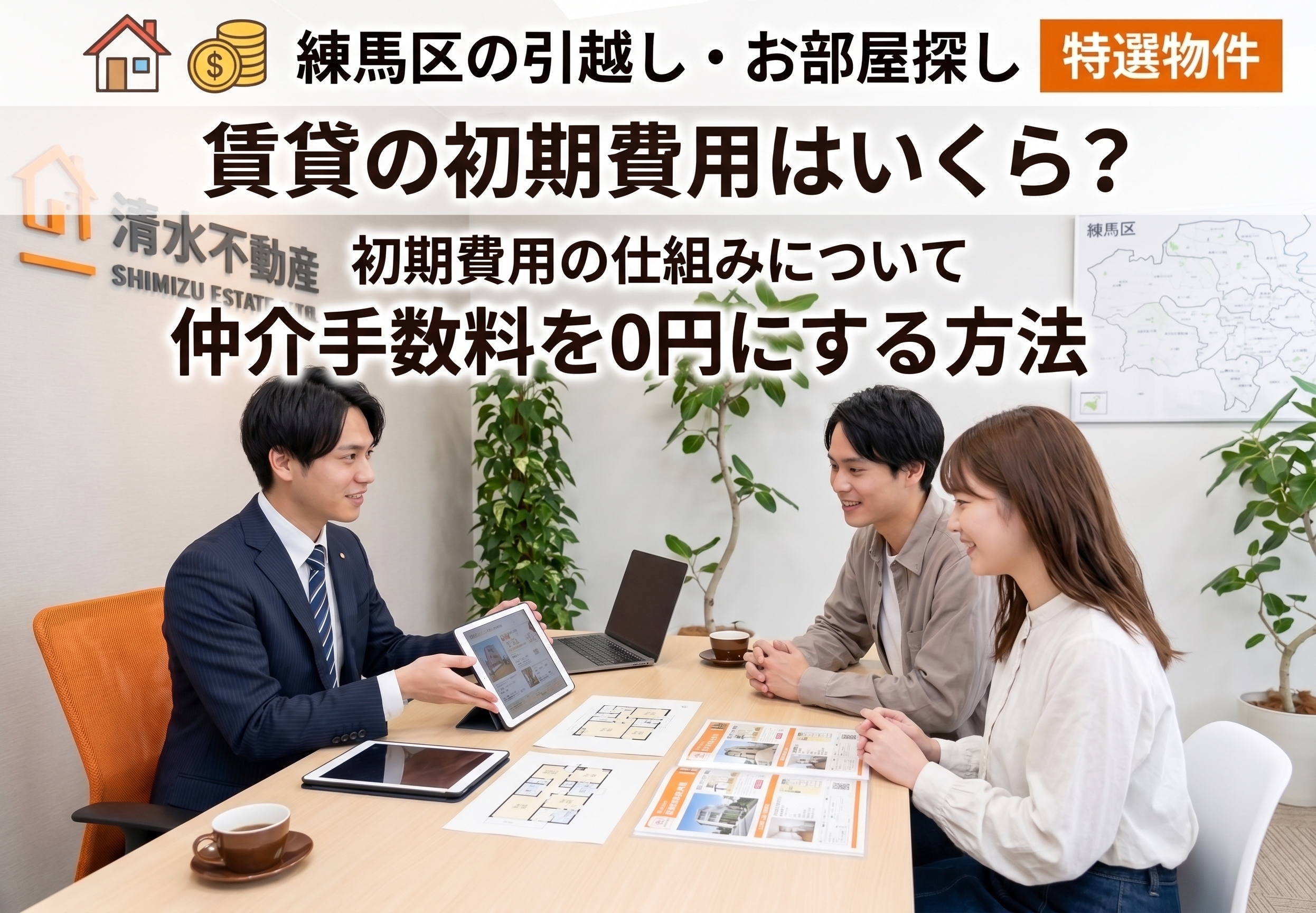 賃貸の初期費用はいくら?練馬区の引越し・お部屋探しで仲介手数料を0円にする方法の画像