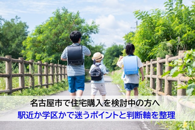 名古屋市で住宅購入を検討中の方へ 駅近か学区かで迷うポイントと判断軸を整理の画像