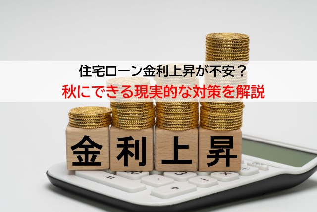 住宅ローン金利上昇が不安?秋にできる現実的な対策を解説の画像