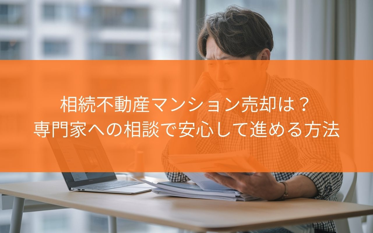 焼津市の相続不動産マンション売却は？専門家への相談で安心して進める方法の画像