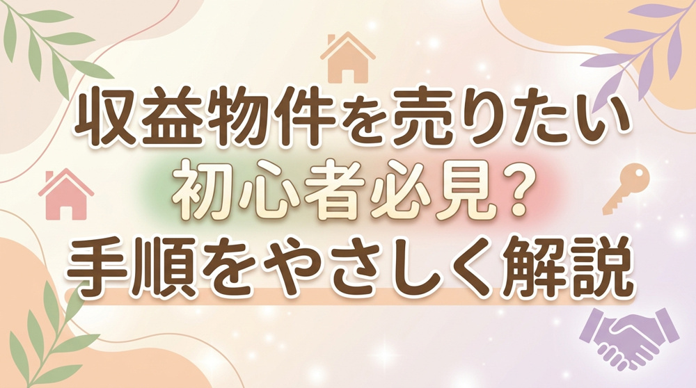 収益物件を売りたい初心者必見？手順をやさしく解説の画像