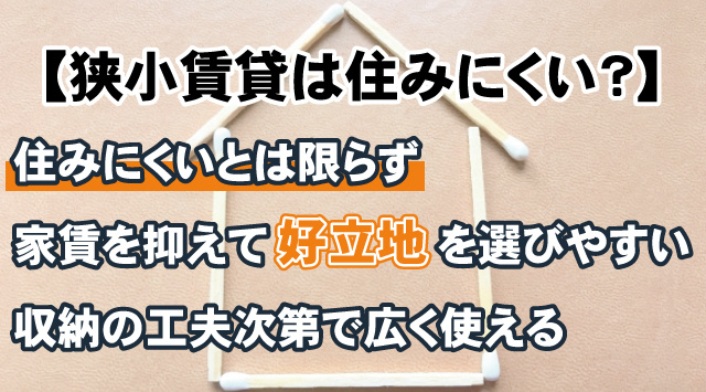 【狭小賃貸は住みにくい？】メリット・デメリットと暮らしの工夫を解説の画像
