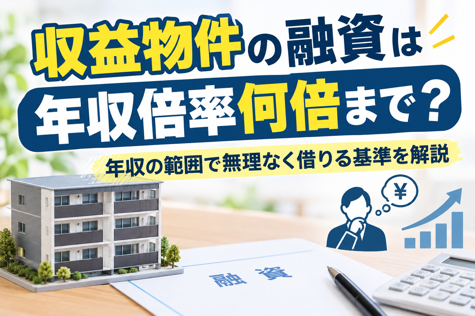 収益物件の融資は年収倍率何倍まで?年収の範囲で無理なく借りる基準を解説の画像