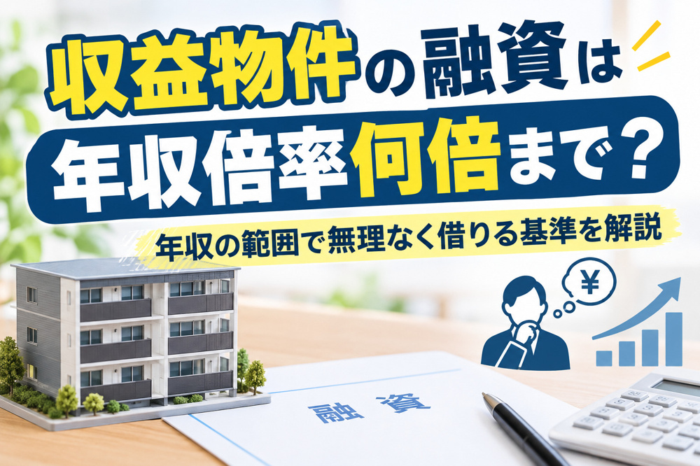収益物件の融資は年収倍率何倍まで？年収の範囲で無理なく借りる基準を解説の画像