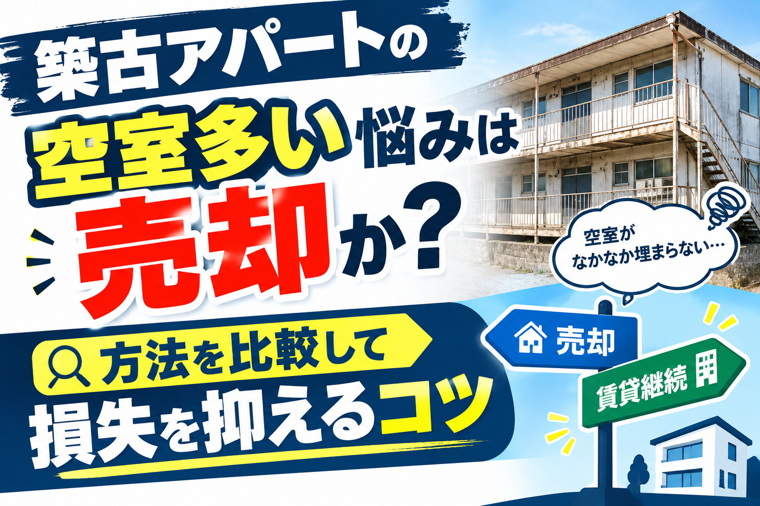 築古アパートの空室多い悩みは売却か？方法を比較して損失を抑えるコツの画像