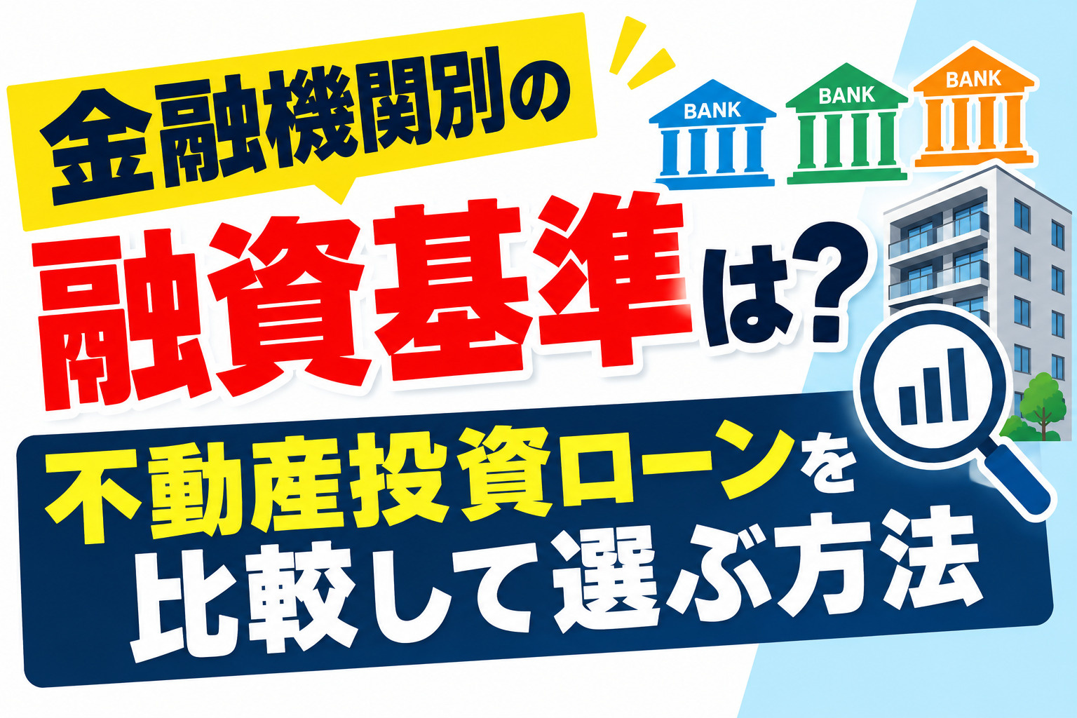 金融機関別の融資基準は?不動産投資ローンを比較して選ぶ方法の画像