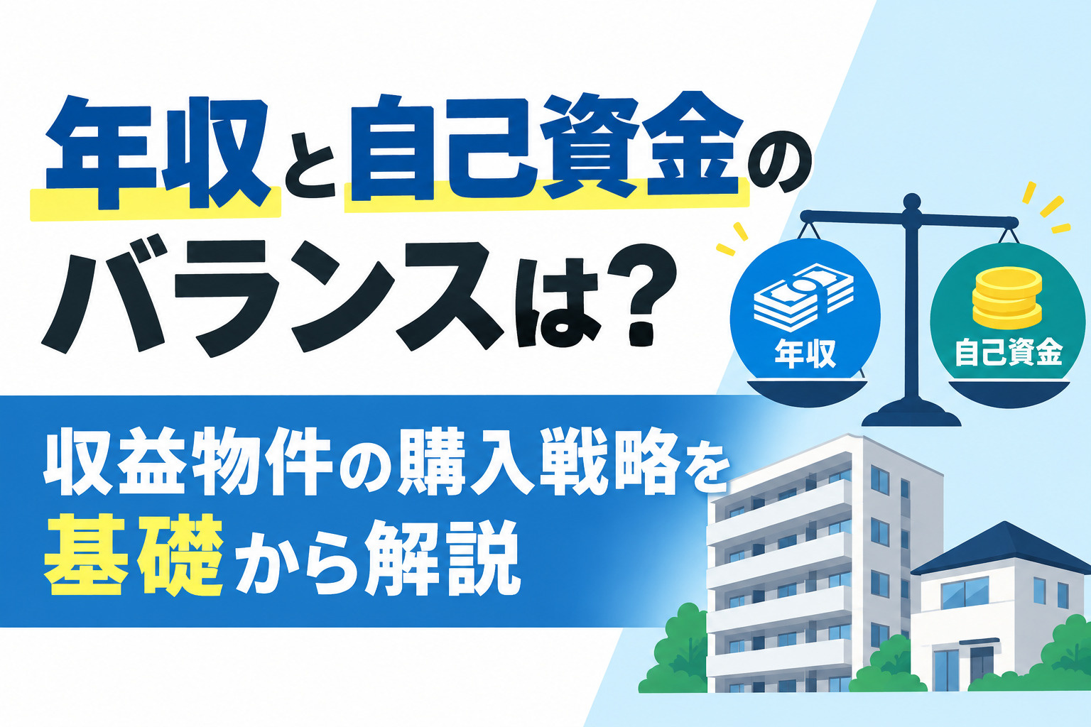 年収と自己資金のバランスは？収益物件の購入戦略を基礎から解説の画像