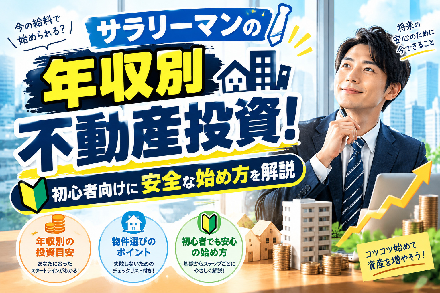 サラリーマンの年収別不動産投資!初心者向けに安全な始め方を解説の画像