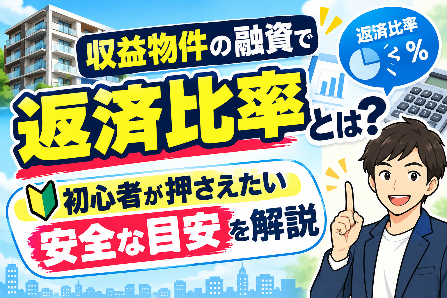 収益物件の融資で返済比率とは？初心者が押さえたい安全な目安を解説の画像