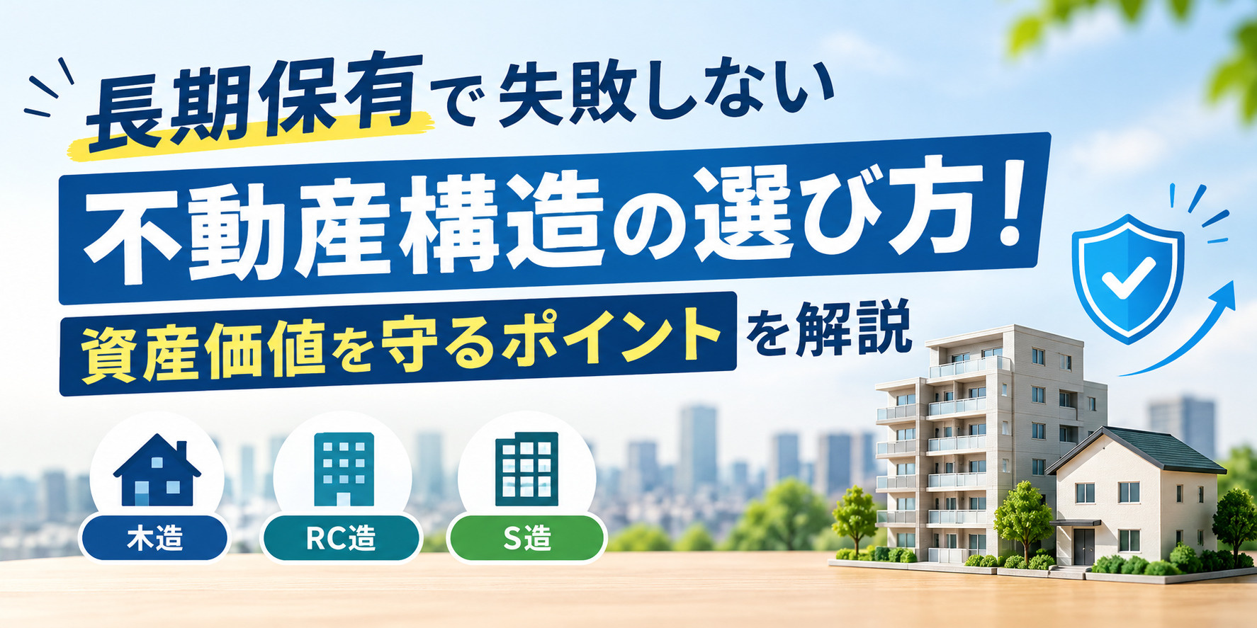 長期保有で失敗しない不動産構造の選び方！資産価値を守るポイントを解説の画像