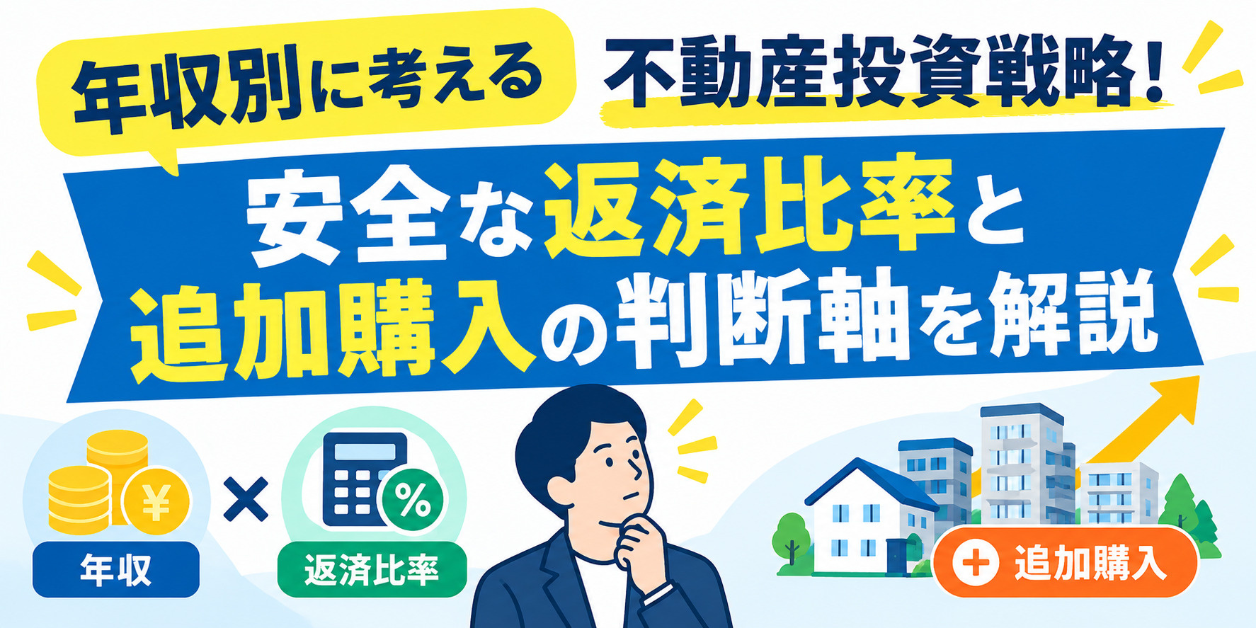 年収別に考える不動産投資戦略！安全な返済比率と追加購入の判断軸を解説の画像