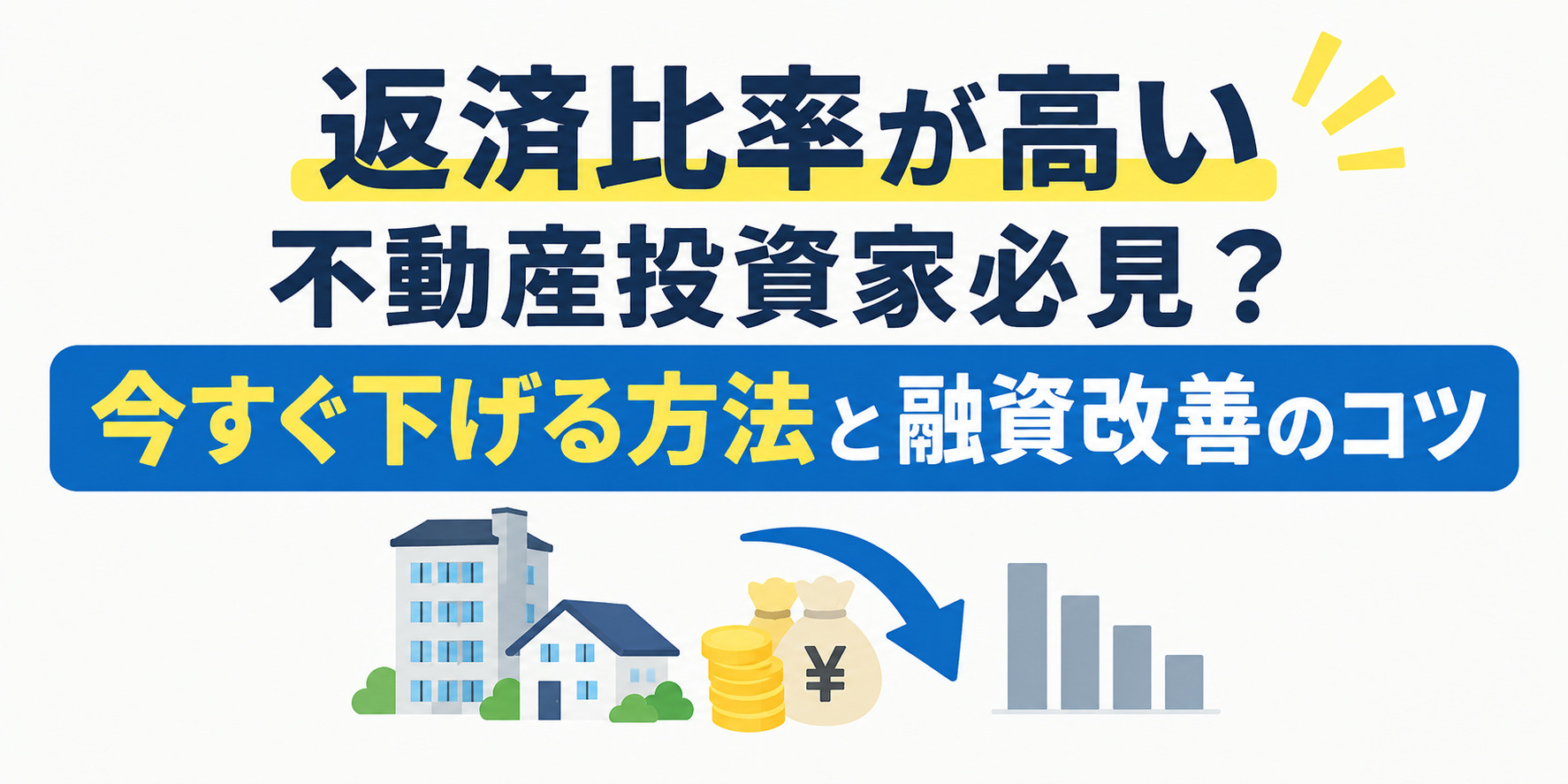返済比率が高い不動産投資家必見?今すぐ下げる方法と融資改善のコツの画像