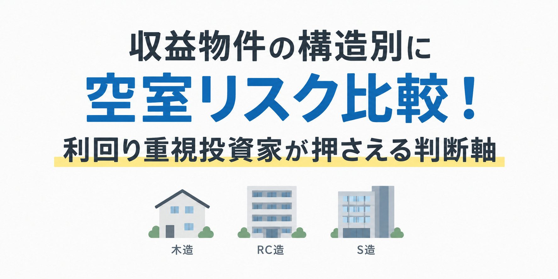 収益物件の構造別に空室リスク比較！利回り重視投資家が押さえる判断軸の画像