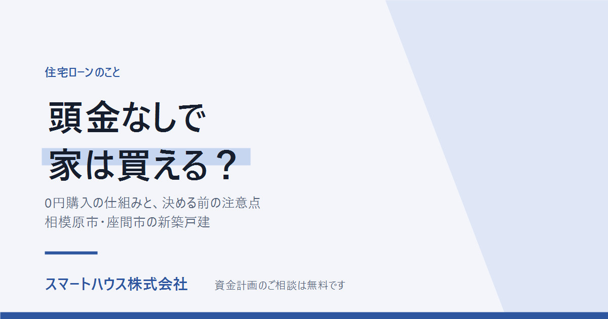頭金なしで家は買える？0円購入の仕組みと注意点の画像