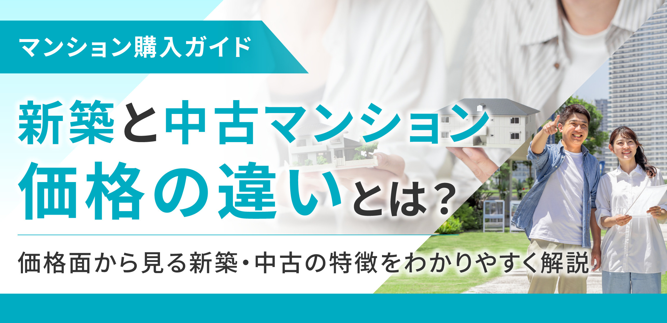 新築と中古マンション価格の違いとは？価格面から見る新築・中古の特徴をわかりやすく解説の画像