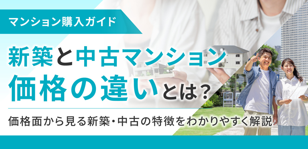 新築と中古マンション価格の違いとは？価格面から見る新築・中古の特徴をわかりやすく解説の画像