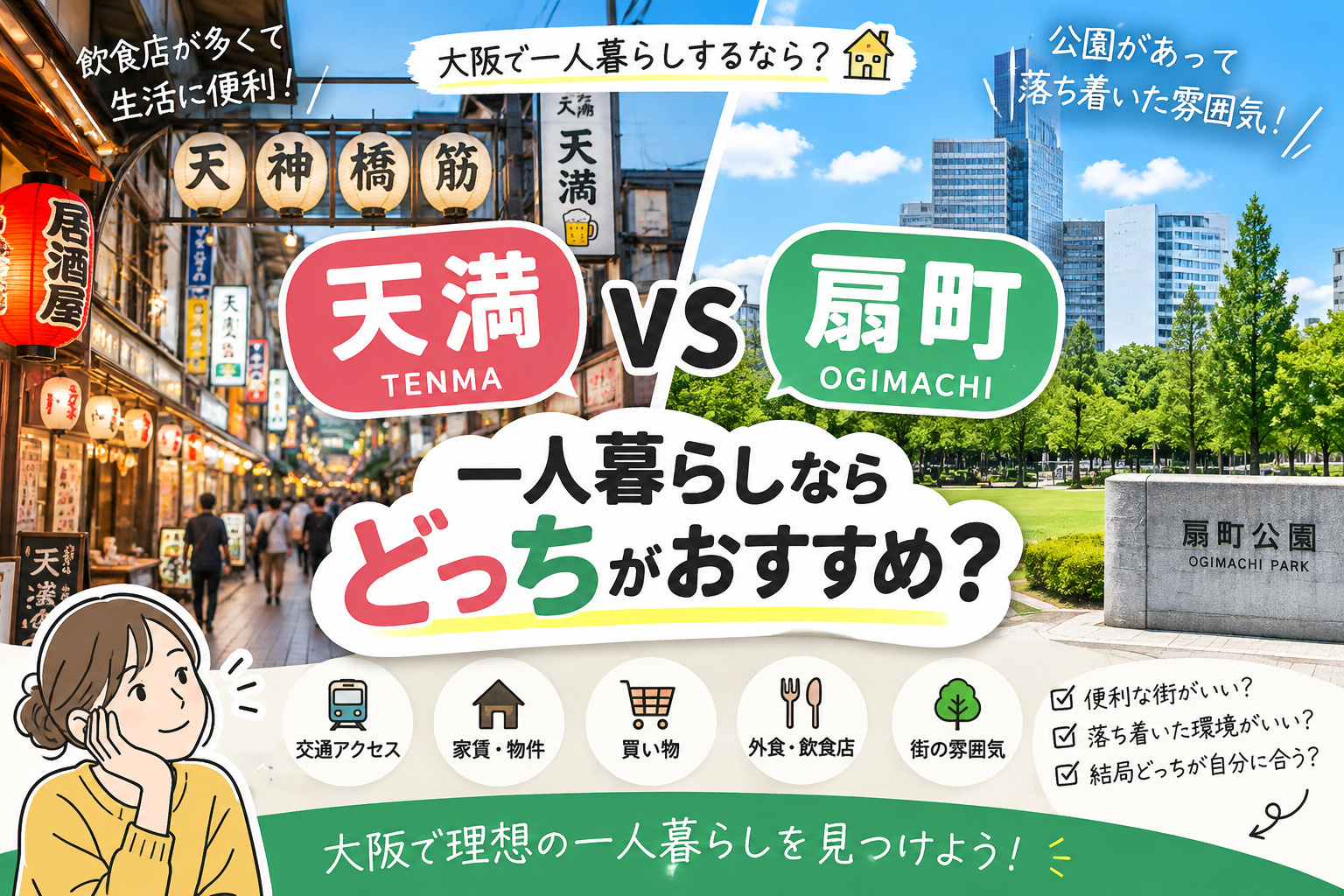 天満と扇町、一人暮らしならどっち?家賃・住みやすさ・アクセスを徹底比較【大阪】の画像