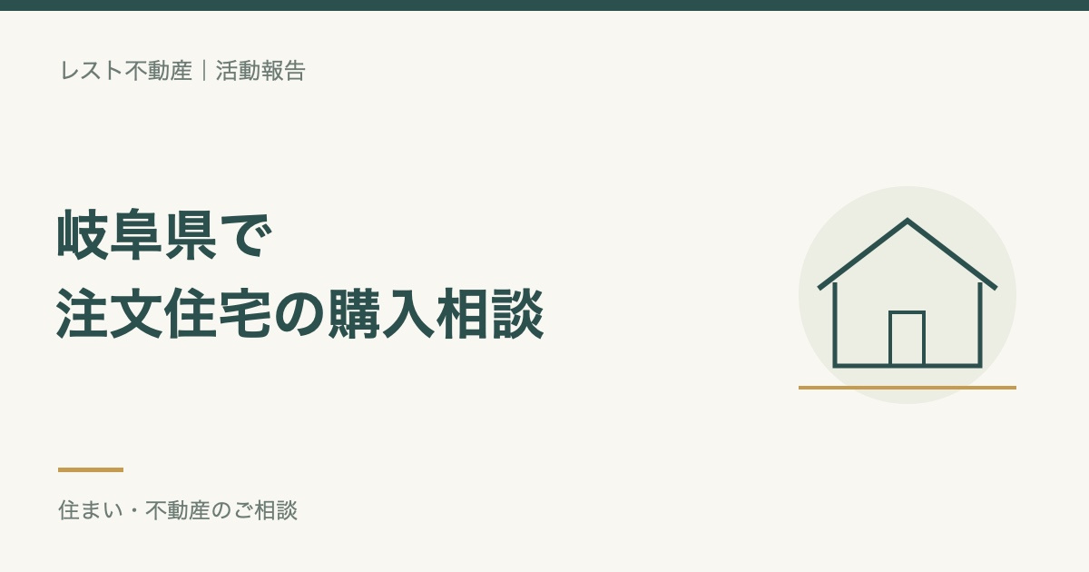 岐阜県の注文住宅購入のご相談いただきありがとうございましたの画像