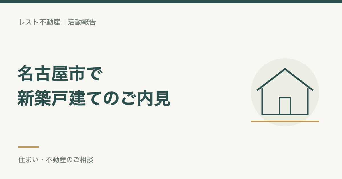 名古屋市の新築戸建てをご内見いただきありがとうございました！の画像