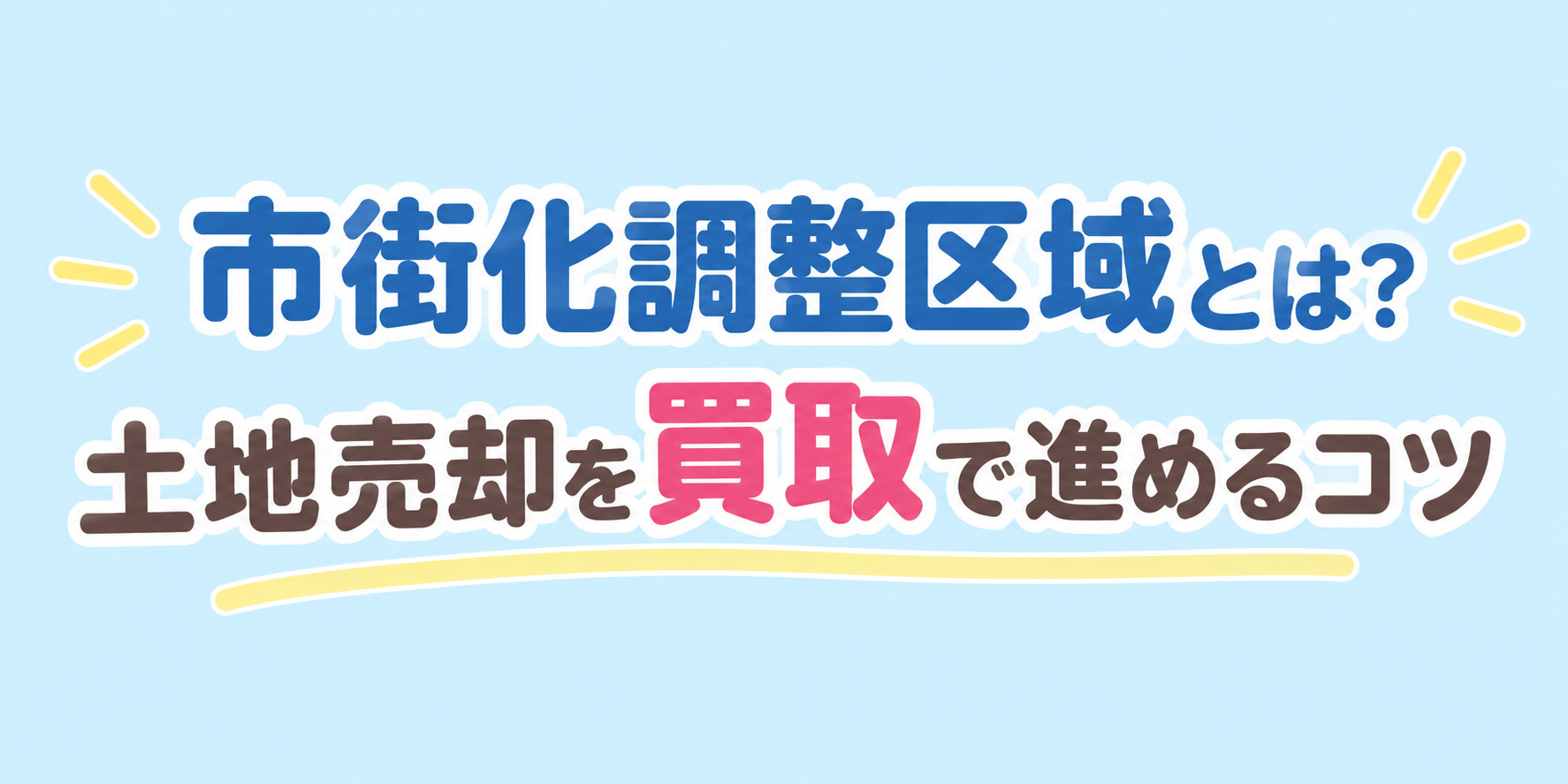 姫路市の市街化調整区域とは?土地売却を買取で進めるコツを解説の画像