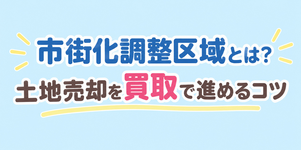 姫路市の市街化調整区域とは？土地売却を買取で進めるコツを解説の画像