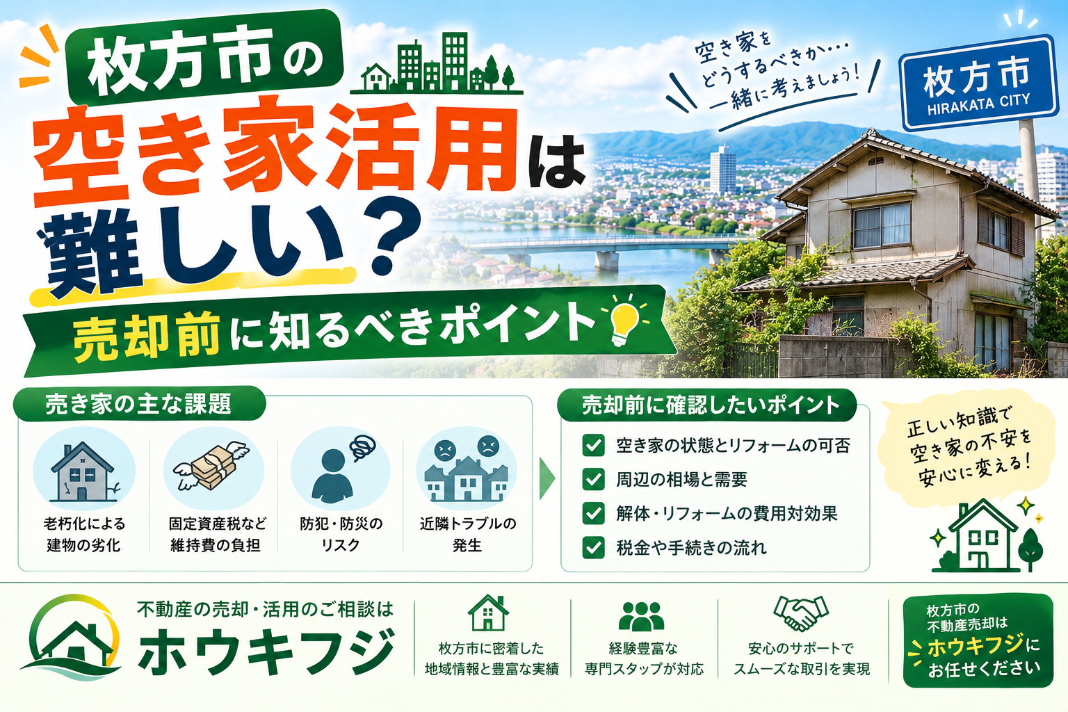 枚方市の空き家活用は難しい?売却前に知るべきポイントの画像