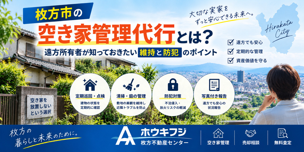 枚方市の空き家管理代行とは？遠方所有者が知っておきたい維持と防犯のポイントの画像