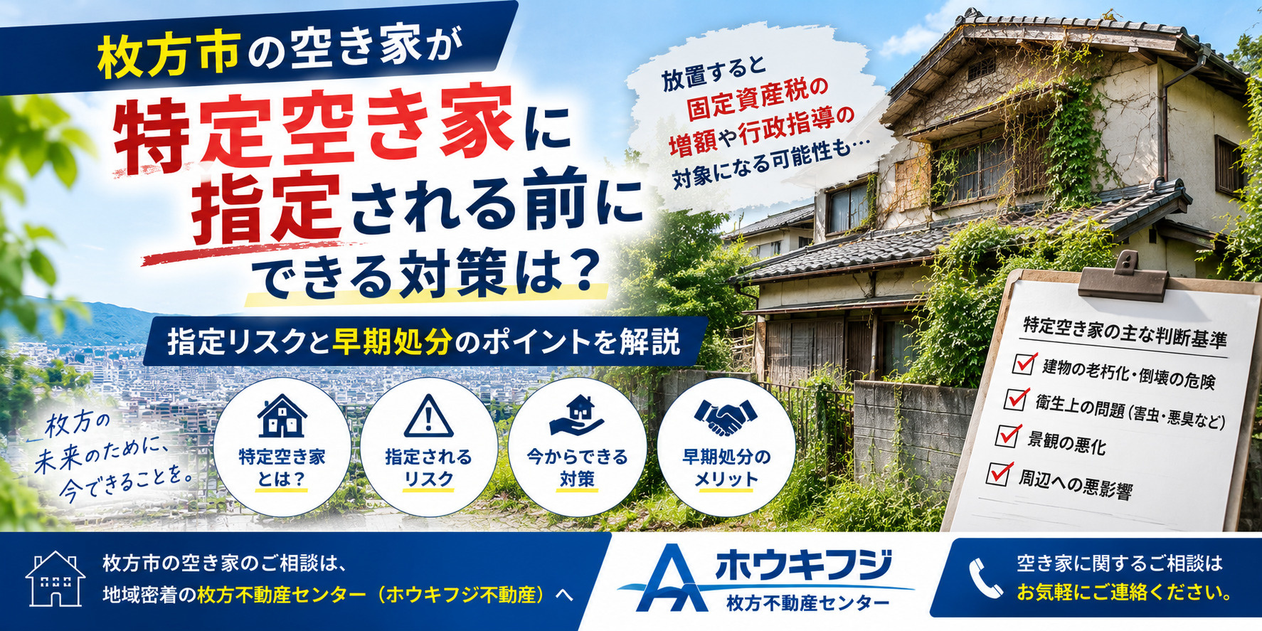 枚方市の空き家が特定空き家に指定される前にできる対策は？指定リスクと早期処分のポイントを解説の画像