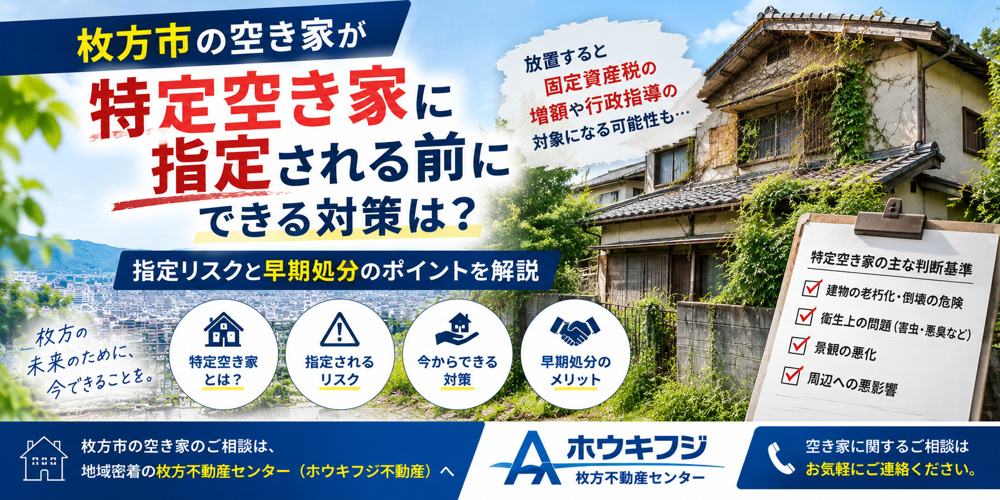 枚方市の空き家が特定空き家に指定される前にできる対策は？指定リスクと早期処分のポイントを解説の画像