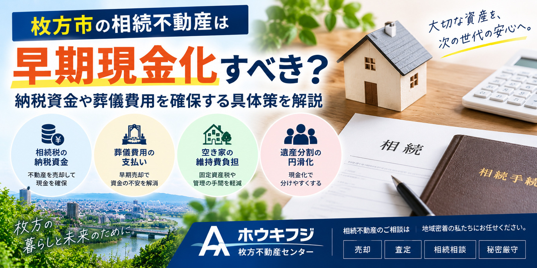 枚方市の相続不動産は早期現金化すべき?納税資金や葬儀費用を確保する具体策の画像