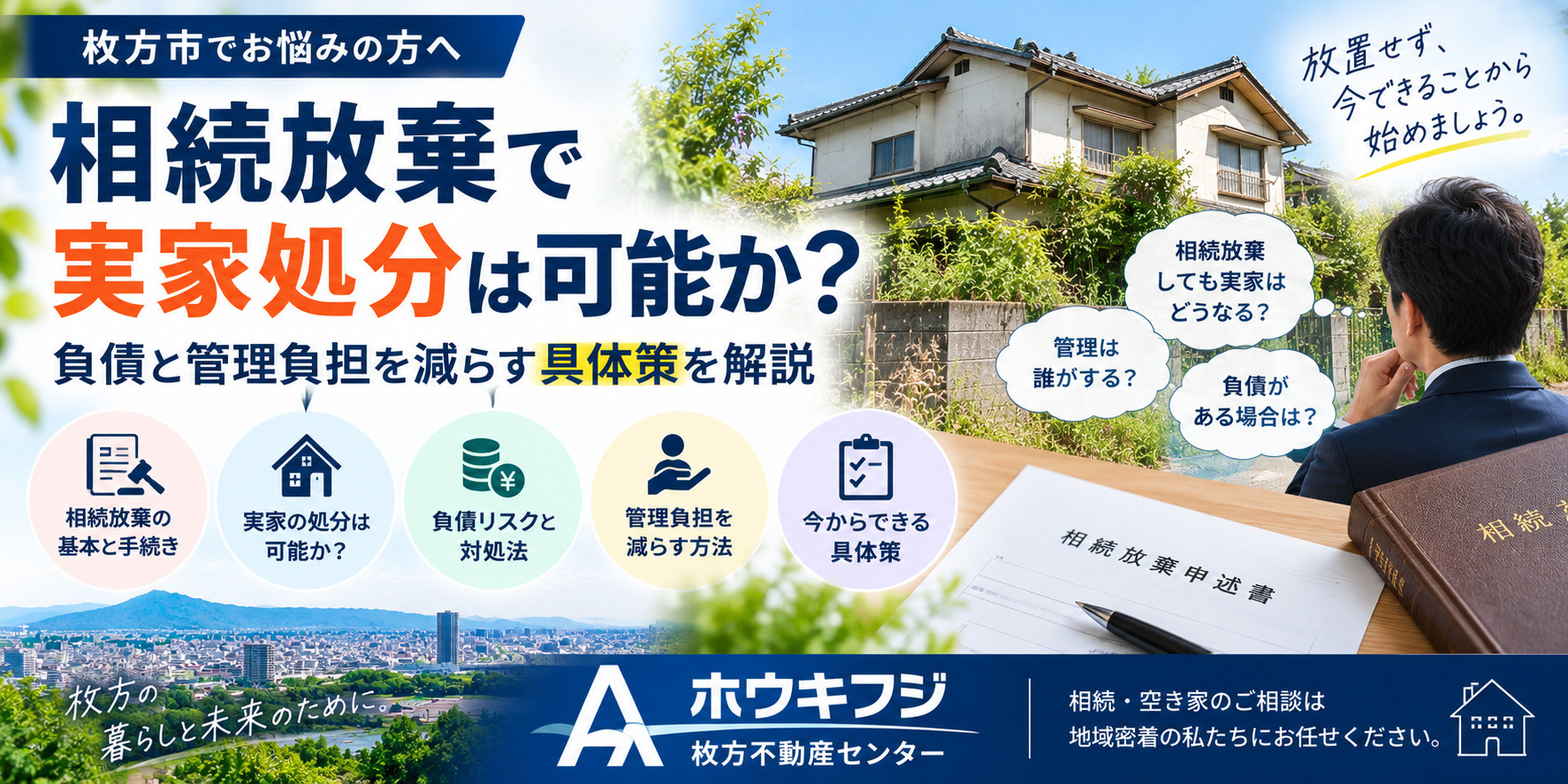 枚方市の相続放棄で実家処分は可能か?負債と管理負担を減らす具体策を解説の画像