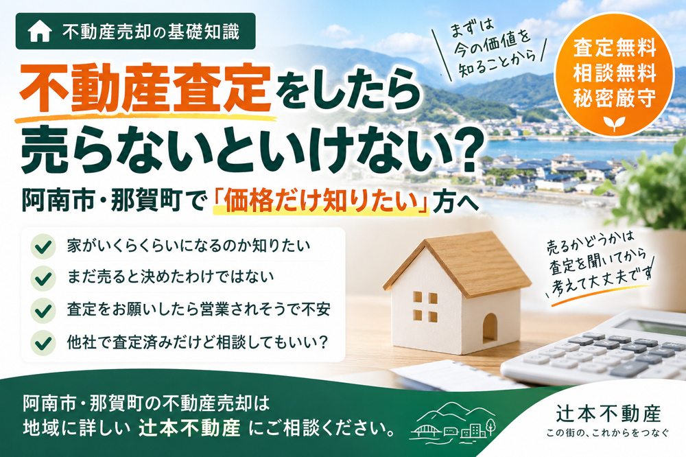 不動産査定をしたら売らないといけない？ 阿南市・那賀町で「価格だけ知りたい」方への画像