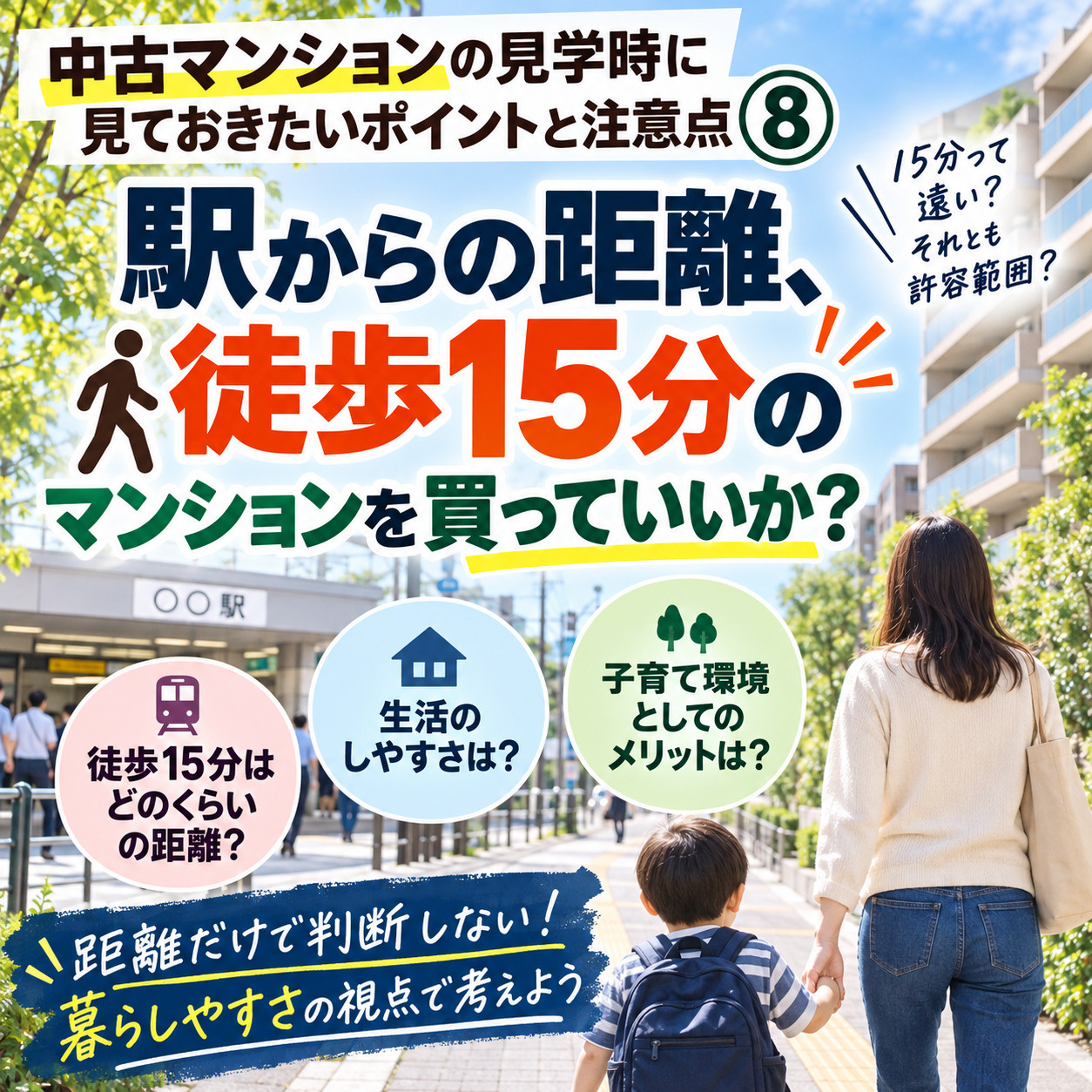 駅からの距離、徒歩15分のマンションを買っていいか