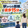 中古マンションの見学時に見ておきたいポイントと注意点⑧駅からの距離、徒歩15分のマンションを買っていいかの画像
