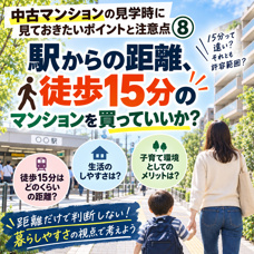 中古マンションの見学時に見ておきたいポイントと注意点⑧駅からの距離、徒歩15分のマンションを買っていいかの画像