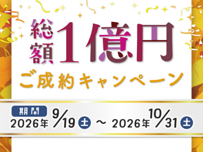 【9/19~10/31】先着100組様!総額100万円分 ご成約キャンペーン開催!の画像