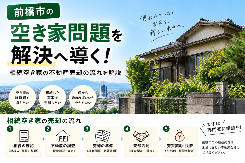 前橋市の空き家問題を解決へ導く！相続空き家の不動産売却の流れを解説の画像