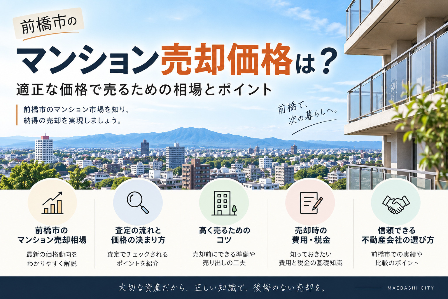 前橋市のマンション売却価格は？適正な価格で売るための相場とポイントの画像