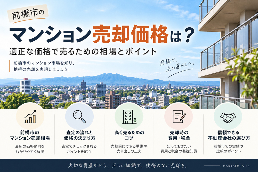 前橋市のマンション売却価格は？適正な価格で売るための相場とポイントの画像