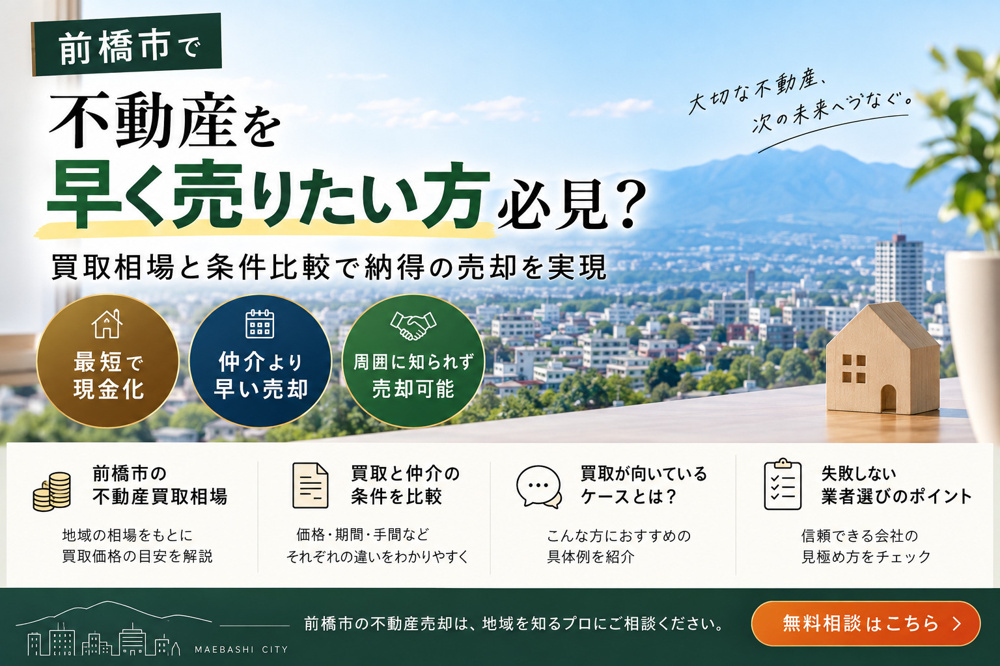 前橋市で不動産を早く売りたい方必見？買取相場と条件比較で納得の売却を実現の画像