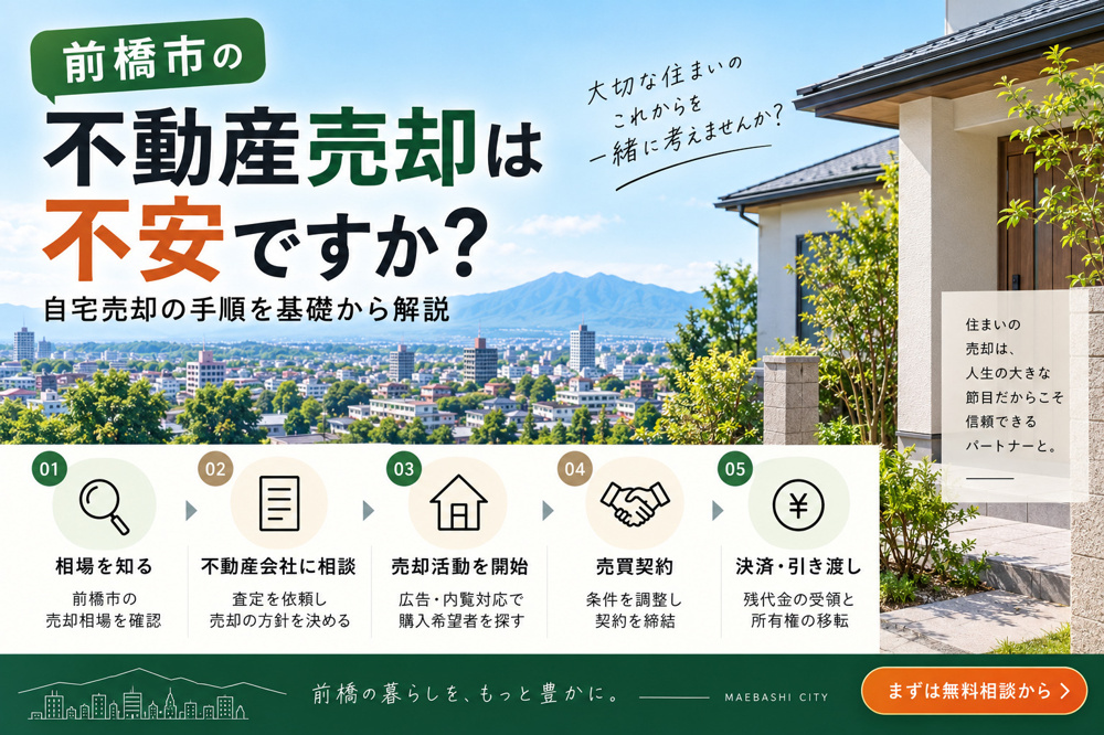 前橋市の不動産売却は不安ですか？自宅売却の手順を基礎から解説の画像