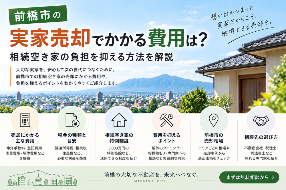 前橋市の実家売却でかかる費用は？相続空き家の負担を抑える方法を解説の画像
