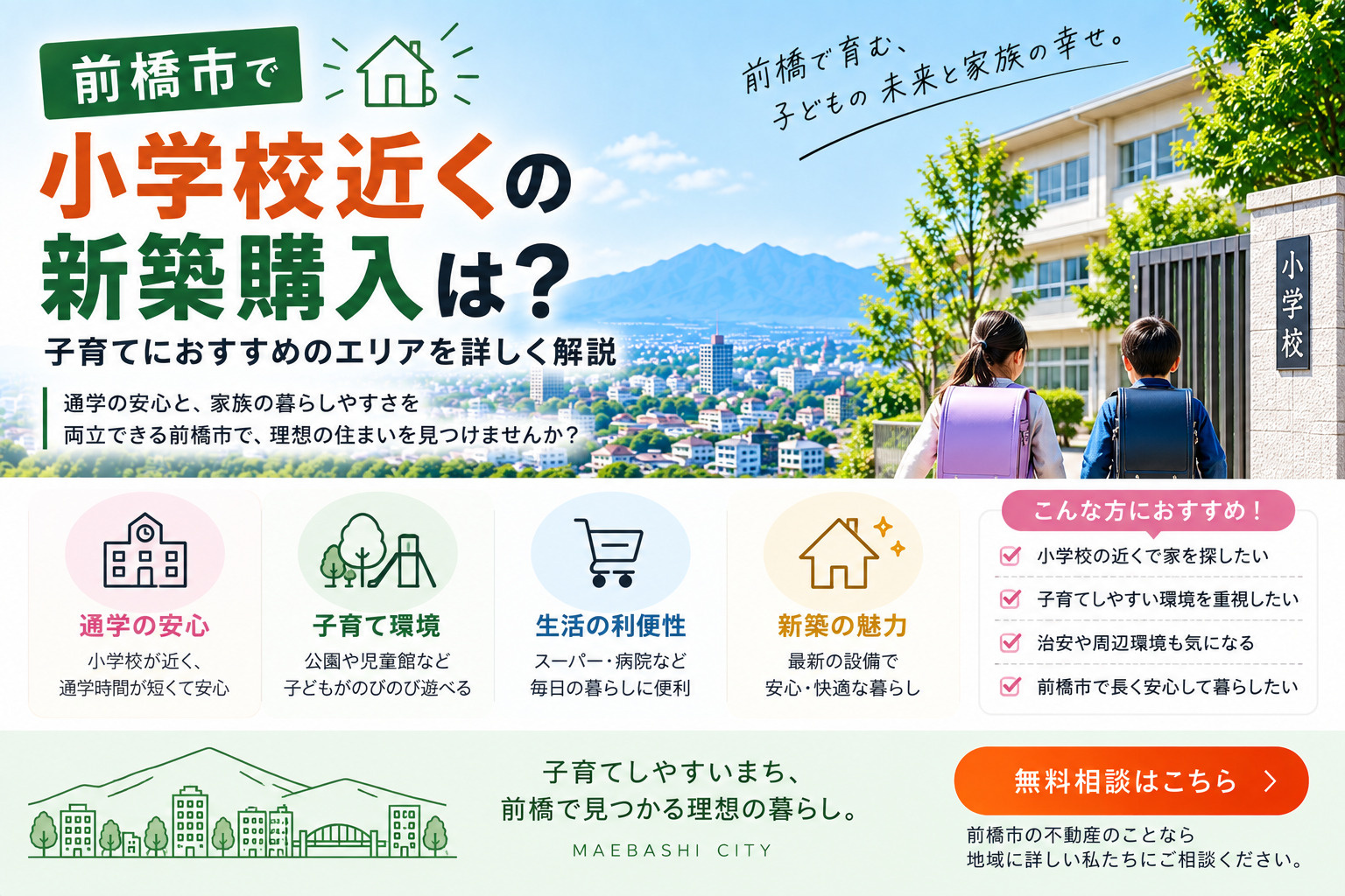 前橋市で小学校近くの新築購入は?子育てにおすすめエリアを詳しく解説の画像