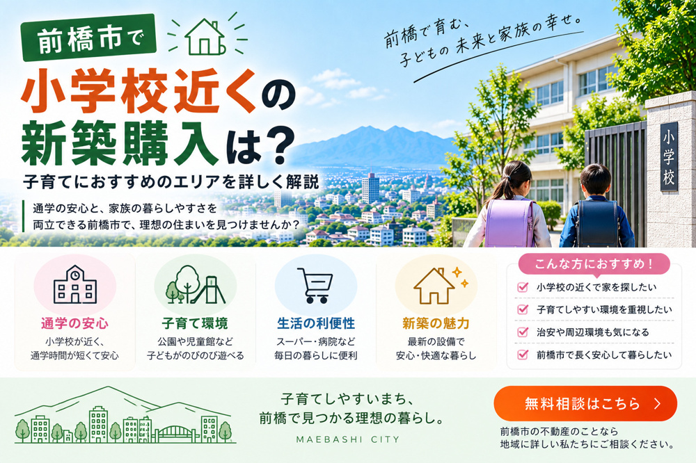 前橋市で小学校近くの新築購入は？子育てにおすすめエリアを詳しく解説の画像
