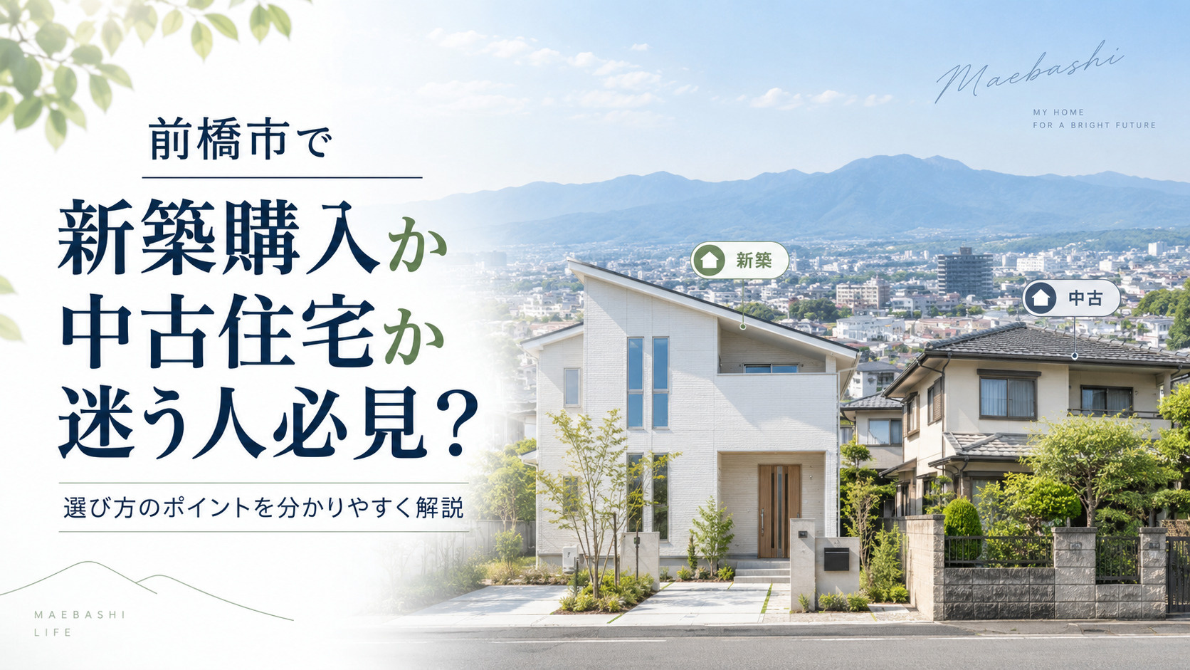 前橋市で新築購入か中古住宅か迷う人必見？選び方のポイントを分かりやすく解説の画像