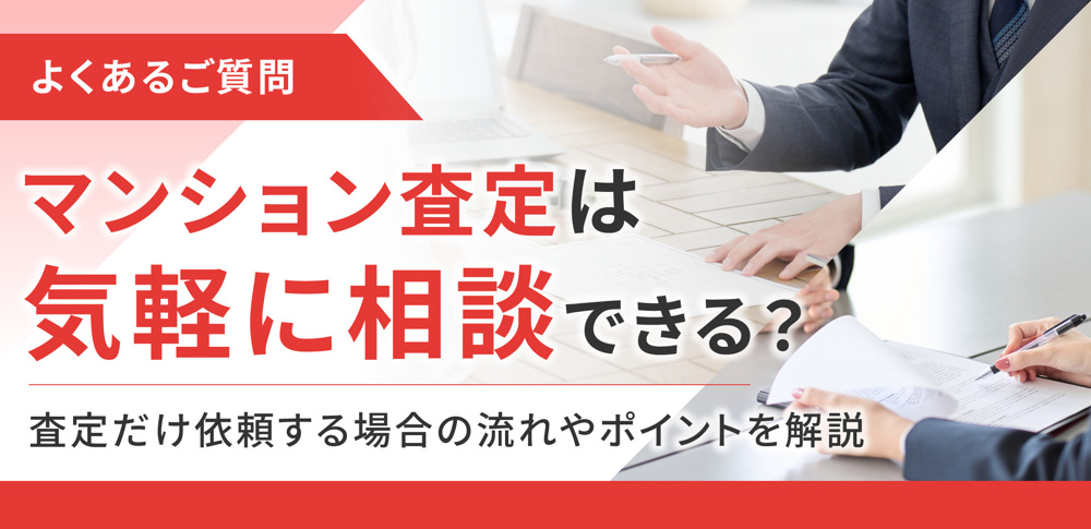 マンション査定は気軽に相談できる？査定だけ依頼する場合の流れやポイントを解説の画像
