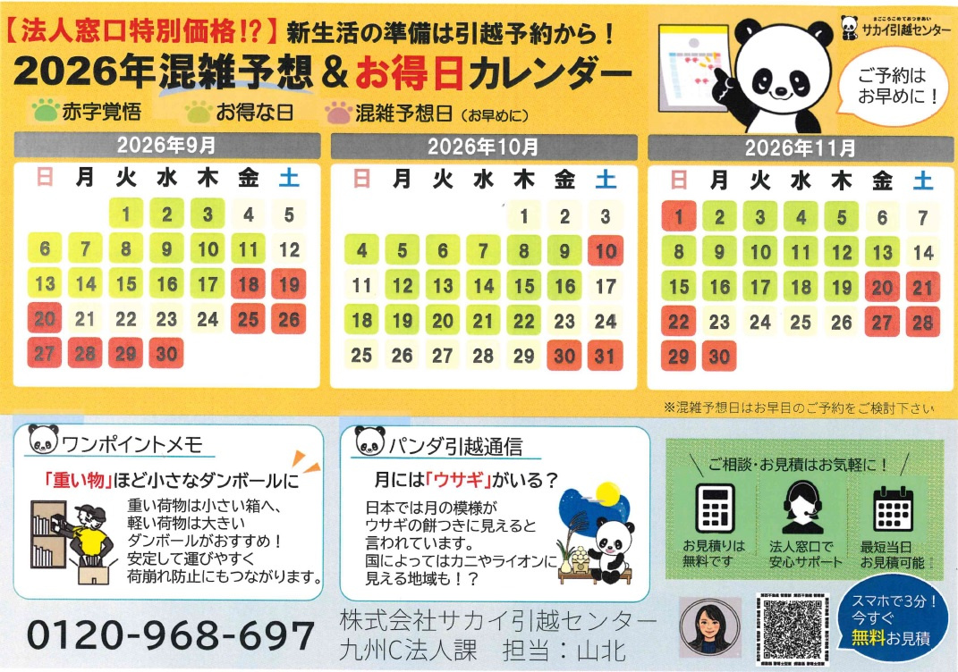 【サカイ引越センター】2026混雑予定＆お得日カレンダーの画像
