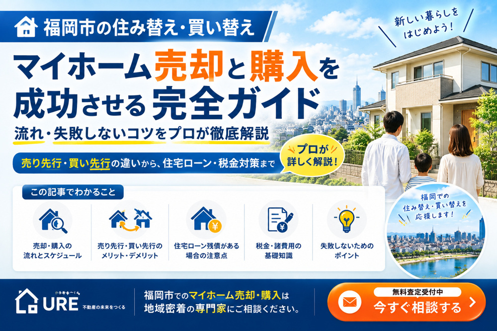 【福岡市の住み替え・買い替え】マイホーム売却と購入を成功させる完全ガイド：流れ・失敗しないコツをプロが徹底解説の画像