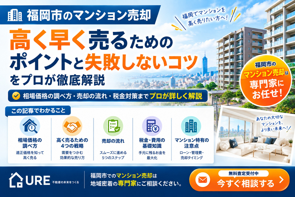 【福岡市のマンション売却】高く早く売るためのポイントと失敗しないコツをプロが徹底解説の画像